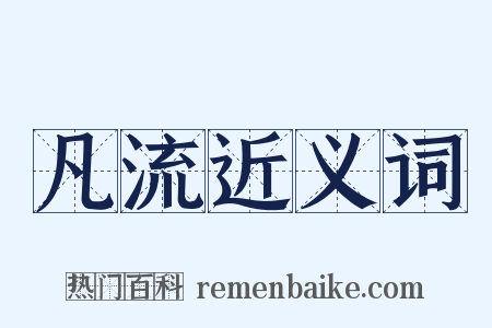 凡流近义词是什么意思的图片